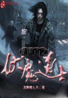 龙虎山伏魔之殿故事情节