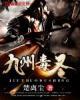 九州圣师