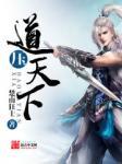 道界天下全文