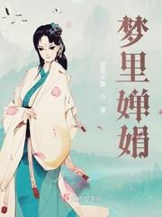 梦里落婵娟