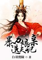 暴力娘亲选夫记结局