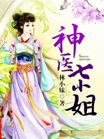 神医七小姐妖孽邪王追妻忙