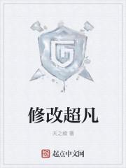 修改超凡免费阅读