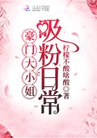 豪门大小姐穿书文