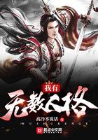 我有无数人格系统