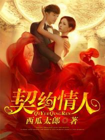 契约情人在线阅读