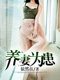 养妻为患免费阅读完整版漫画全集