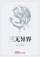 异界三是什么意思