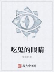 吃鬼的100种理由