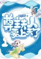 尊主夫人惹不起