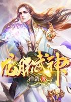 龙脉武神动漫第一季免费观看