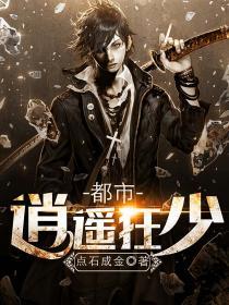 都市逍遥狂少点石成金免费