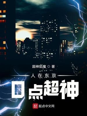 人在东京开始打卡笔趣阁