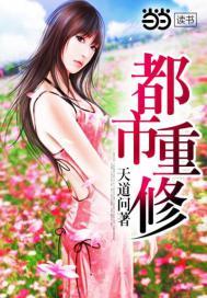重修都市修仙