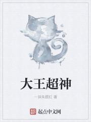 超级天王系统 大王来巡山