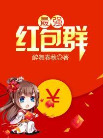 史上最强红包交流群