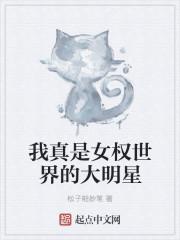 我是女权世界的大佬