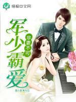 军少霸爱非妻不可