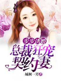 步步诱情总裁的秘制宠妻
