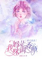 我的妈咪是大佬