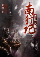 清风天师南行记全本