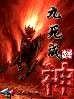 九死成神百度百科
