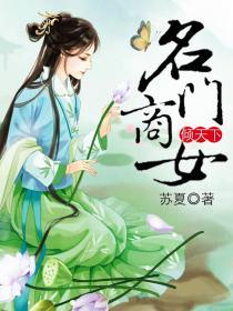 重生名门商女全文阅读全文