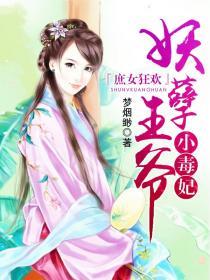 庶女王妃妖孽殿下病宠成瘾