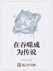 在吞噬成为传说起点