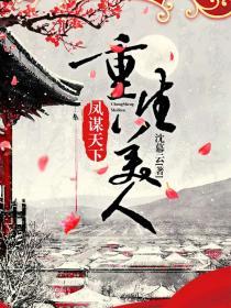 美人谋重生嫡女不受宠全文免费阅读