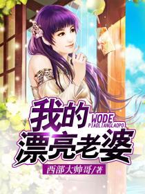 我的漂亮老婆by花卷免费阅读