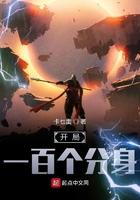 开局百万分身系统