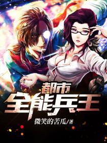 都市全能兵王精彩章节