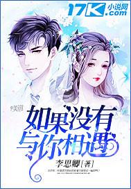 如果没有和你相遇