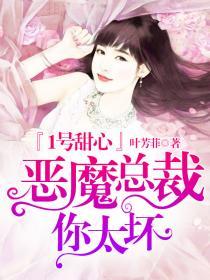 恶魔总裁甜心宝贝快投降免费阅读