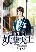 重生之妖孽天尊