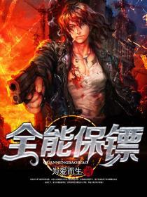 美女总裁的全能保镖