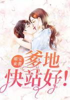 萌宝来袭爹地快来宠妈咪