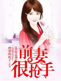 前妻难追全文免费阅读