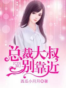 总裁大叔别妄动