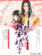 我家娘子已黑化免费