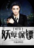 贴身妖孽保镖百度百科