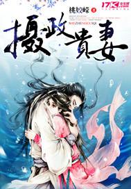 摄政王宠妻免费阅读