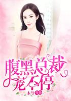 腹黑总裁宠深深全文