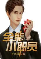 全能小职员百度txt