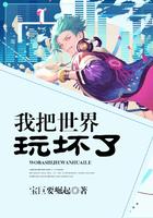 我把世界玩坏了作文