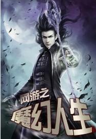 网游之魔幻世纪