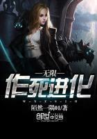 无限作死进化免费阅读