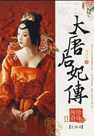 大唐后妃传之珍珠传