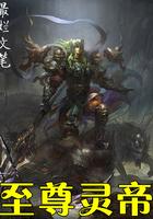 至尊灵帝演员表大全介绍
